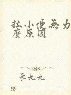 拉小便无力是什么原因