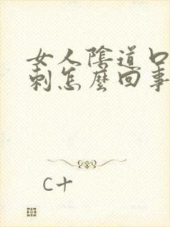 女人阴道口有肉刺怎么回事