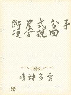 断崖式分手怎么复合挽回