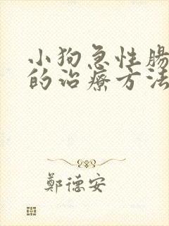 小狗急性肠胃炎的治疗方法