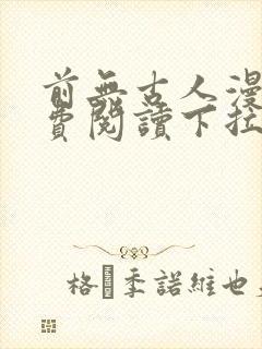 前无古人漫画免费阅读下拉式