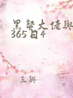 黑帮大佬与我的365日4