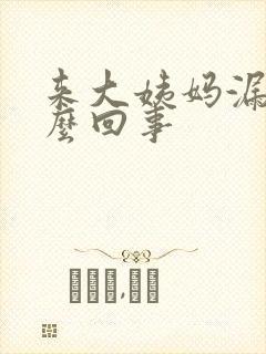 来大姨妈漏尿怎么回事