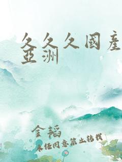 久久久国产精品亚洲