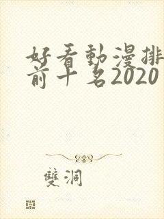 好看动漫排行榜前十名2020