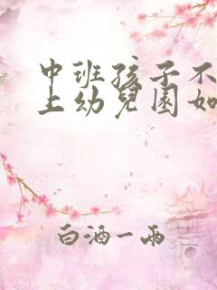 中班孩子不愿意上幼儿园如何开导