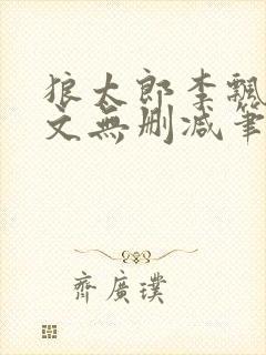 狼太郎李飘飘全文无删减笔趣阁