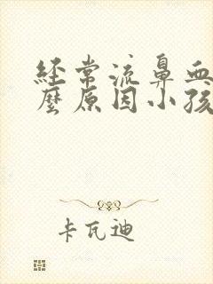 经常流鼻血是什么原因小孩