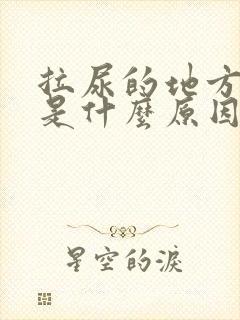 拉尿的地方很痒是什么原因