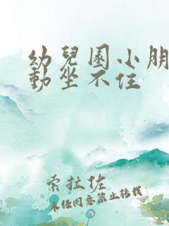 幼儿园小朋友好动坐不住