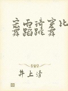 宋雨琦穿比基尼舞蹈跳舞