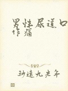 男性尿道口隐隐作痛