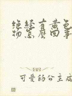 绝经有黄色分泌物怎么回事