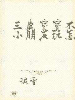 三岁宝宝不爱和小朋友玩怎么回事