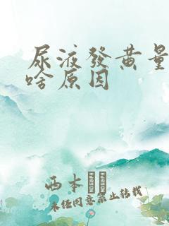 尿液发黄量少是啥原因