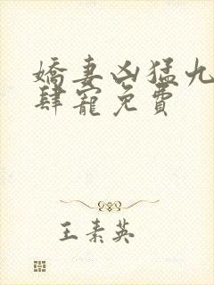 娇妻凶猛九爷放肆宠免费