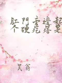 肛门旁边起了一个硬疙瘩是怎么回事