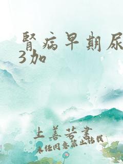 肾病早期尿蛋白3加