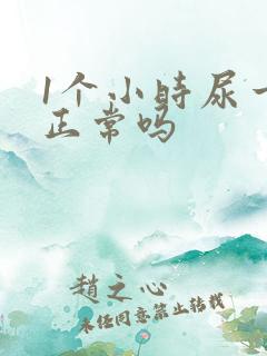 1个小时尿一次正常吗