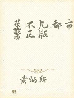 叶不凡都市古仙医正版