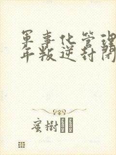 军事化管理青少年叛逆封闭学校多少钱