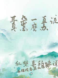 耳朵一直流水发臭怎么办