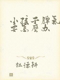 小孩子脾气暴躁要怎么办