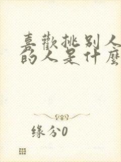 喜欢挑别人毛病的人是什么心理