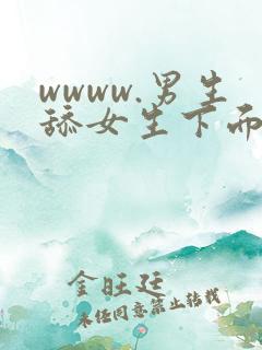 wwww.男生舔女生下面