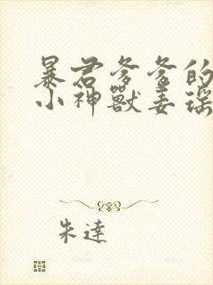 暴君爹爹的团宠小神兽姜瑶