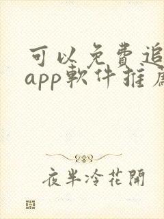 可以免费追剧的app软件推荐