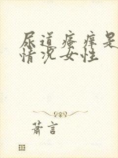 尿道瘙痒是什么情况女性