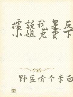 据说我是反派大小姐免费下拉式漫画