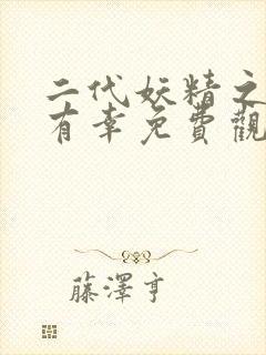 二代妖精之今生有幸免费观看