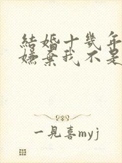 结婚十几年老公嫌弃我不是处