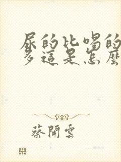 尿的比喝的水还多这是怎么回事