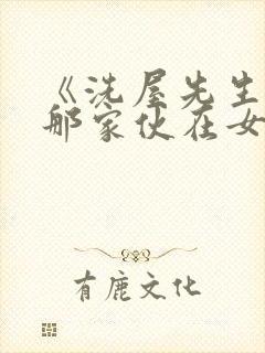 《洗屋先生我和那家伙在女浴池》