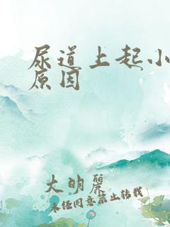 尿道上起小水泡原因