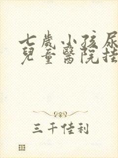 七岁小孩尿床到儿童医院挂什么科