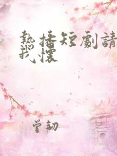 热播短剧请君入我怀
