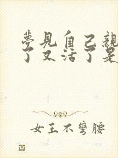 梦见自己亲人死了又活了是什么预兆