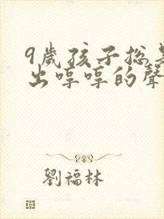 9岁孩子总是发出哼哼的声音