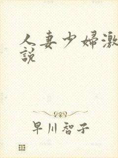 人妻少妇激情小说