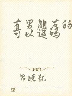 有男朋友的女生可以追吗