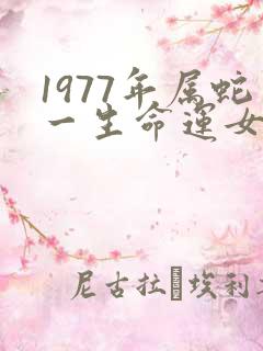 1977年属蛇一生命运女人