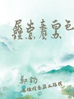 尿出来白色的液体怎么办