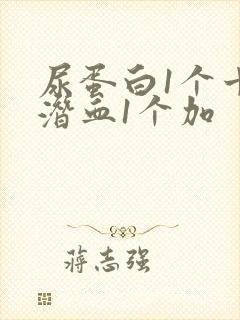 尿蛋白1个十尿潜血1个加