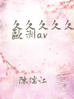 久久久久久亚洲欧洲av