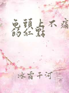 龟头上不痛不痒的红点