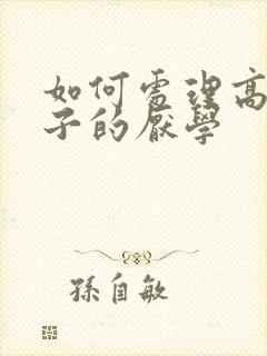 如何处理高三孩子的厌学